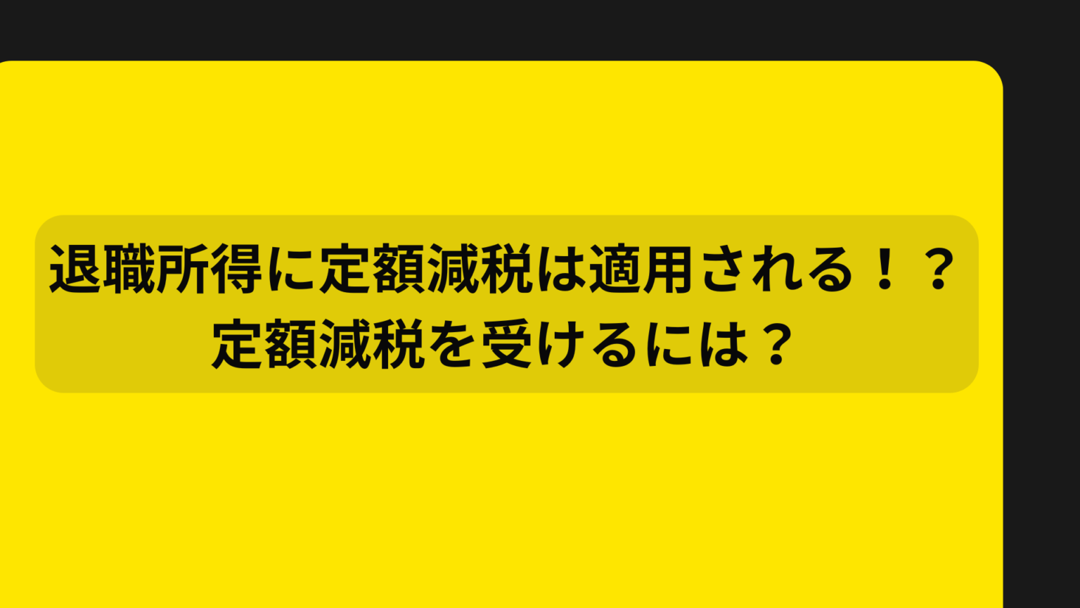 退職所得の定額減税